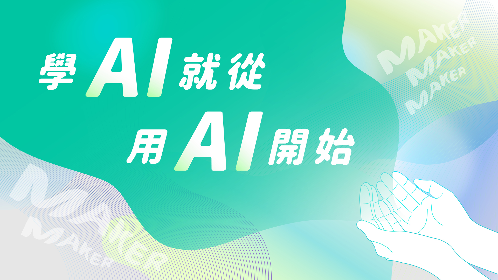 【AI人工智慧】學 AI 主視覺