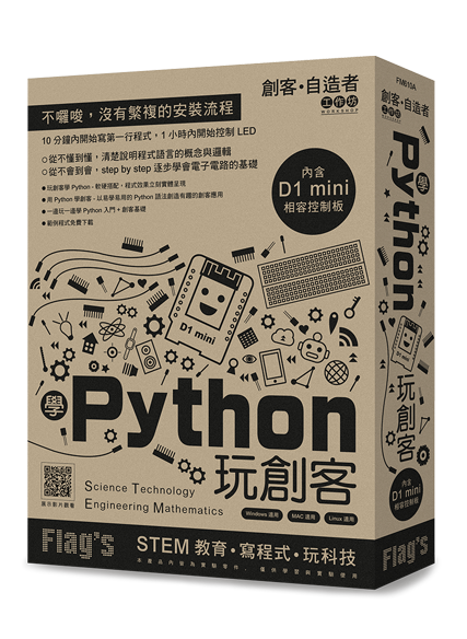 【Python創客】學 Python 玩創客