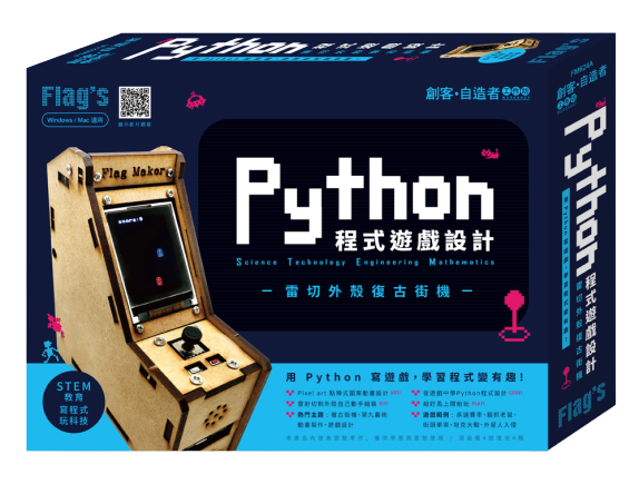 【AI人工智慧】用 Python 設計掌上遊戲機