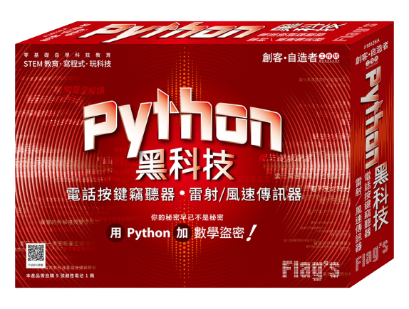  【Python創客】Python 黑科技
