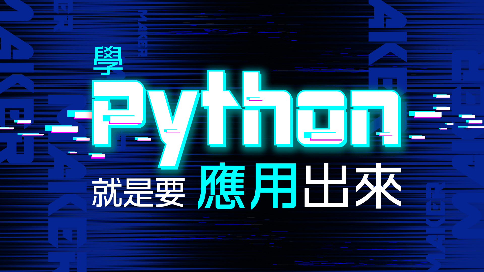 學Python的創客套件