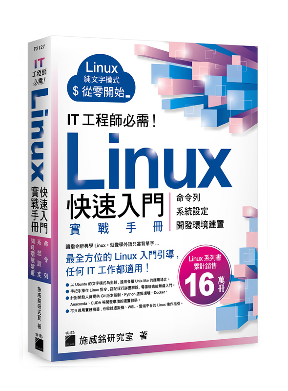 IT 工程師必需！Linux 快速入門實戰手冊- 從命令列、系統設定到開發