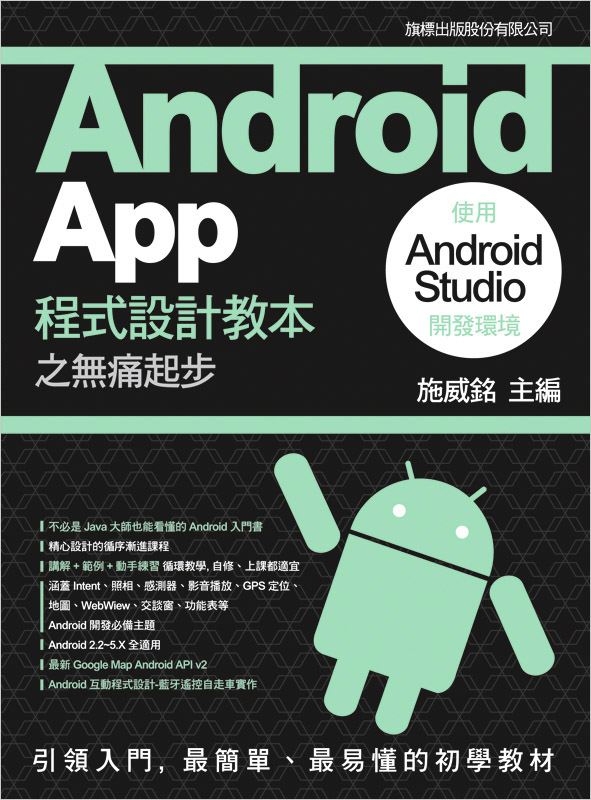 Android App 程式設計教本之無痛起步--使用 Android Studio