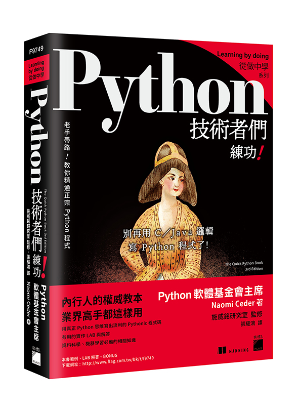 Python 神乎其技全新超譯版- 快速精通Python 進階功能, 寫出Pythonic 