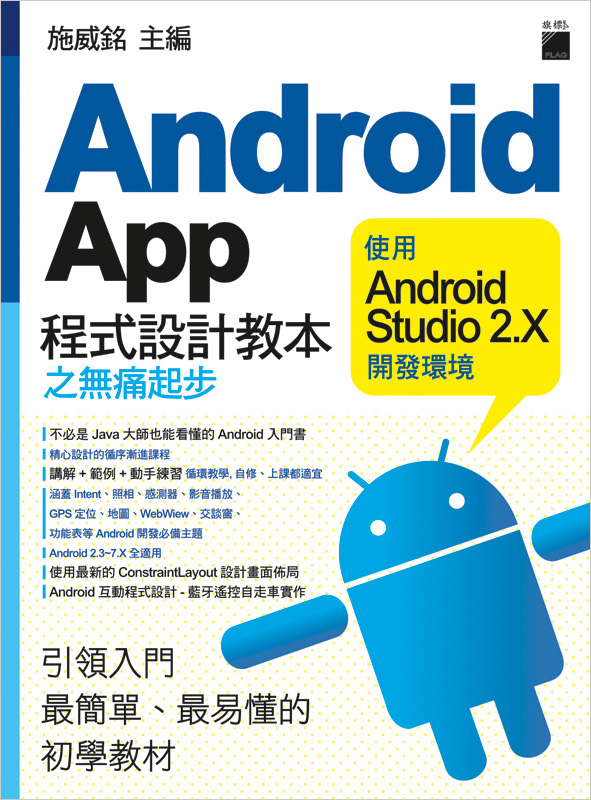 Android App 程式設計教本之無痛起步- 使用 Android Studio 2.X 開發環境