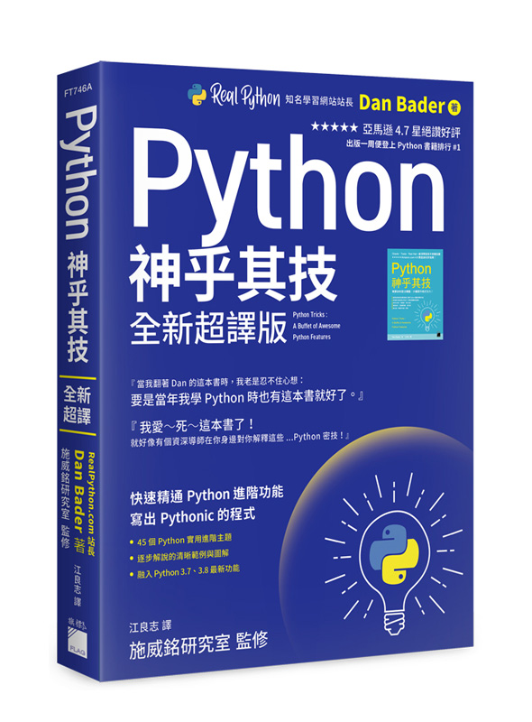 Python 神乎其技全新超譯版- 快速精通Python 進階功能, 寫出Pythonic 